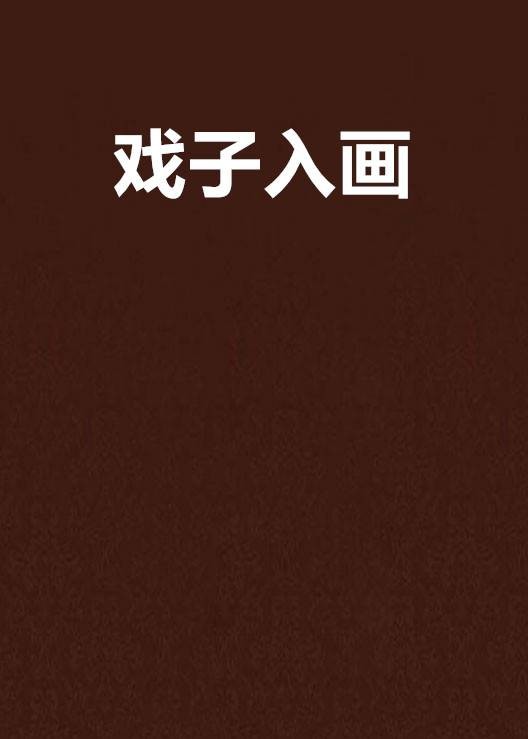 戏子入画