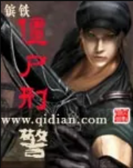 僵尸刑警（镔铁创作修真小说）