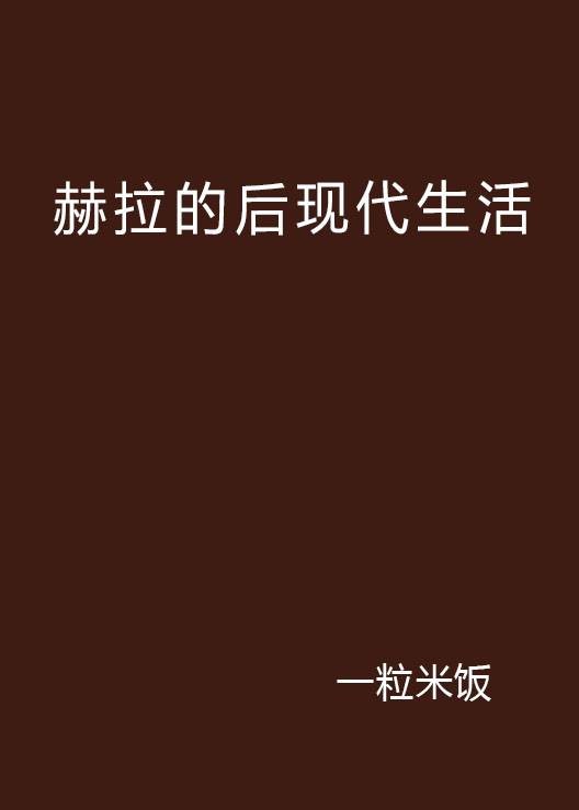 赫拉的后现代生活
