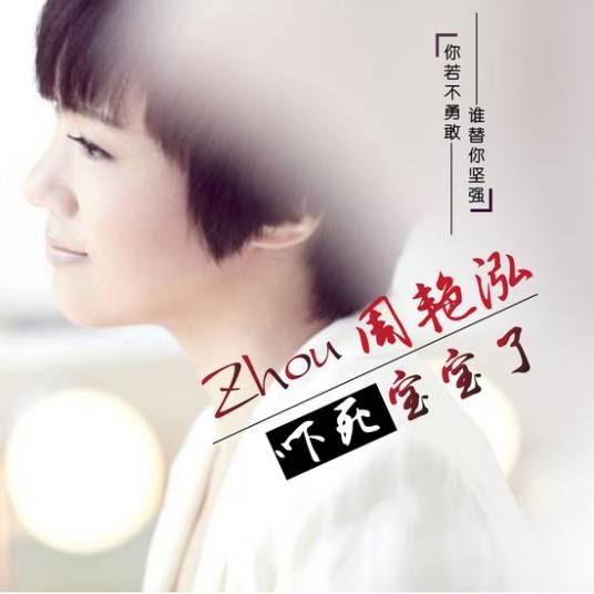 吓死宝宝了（周艳泓抗“雾霾”公益歌曲）