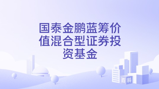 国泰金鹏蓝筹价值混合型证券投资基金