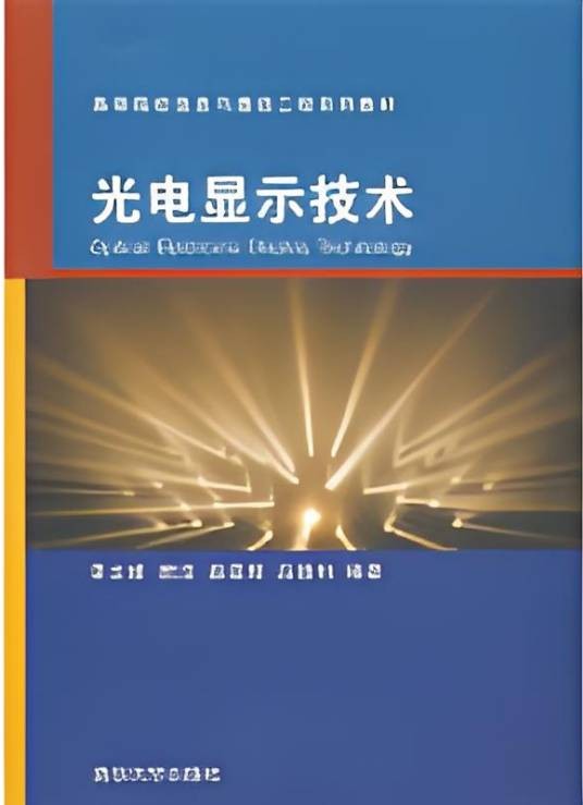 光电显示技术(2010年清华大学出版社出版的图书)