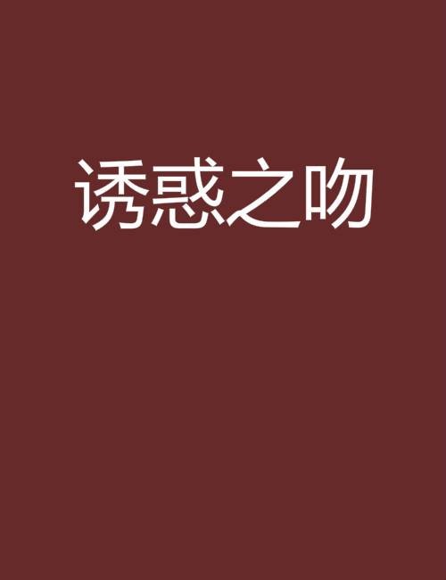 诱惑之吻