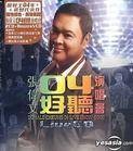张伟文04好听演唱会