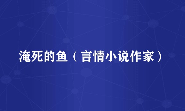 淹死的鱼(言情小说作家)