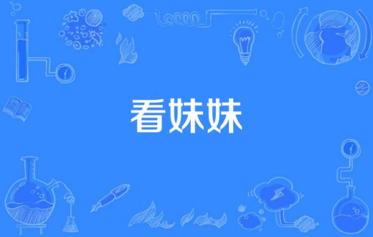 看妹妹
