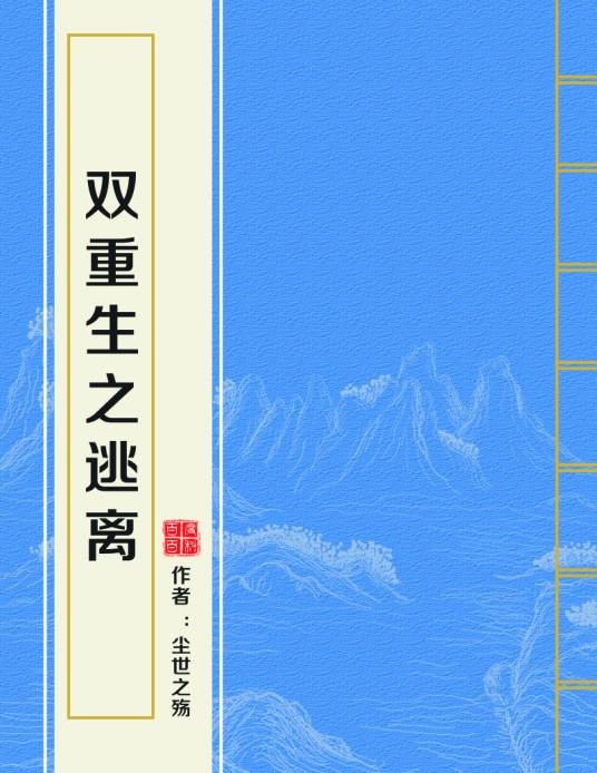 双重生之逃离
