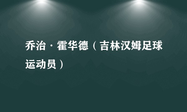 乔治·霍华德（吉林汉姆足球运动员）