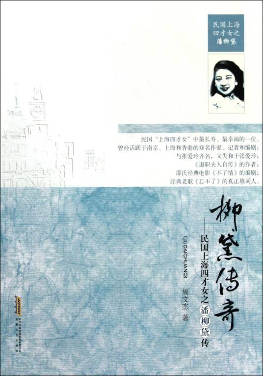 柳黛传奇
