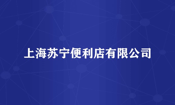 上海苏宁便利店有限公司
