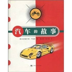 汽车的故事（2006年上海人民出版社出版的图书）