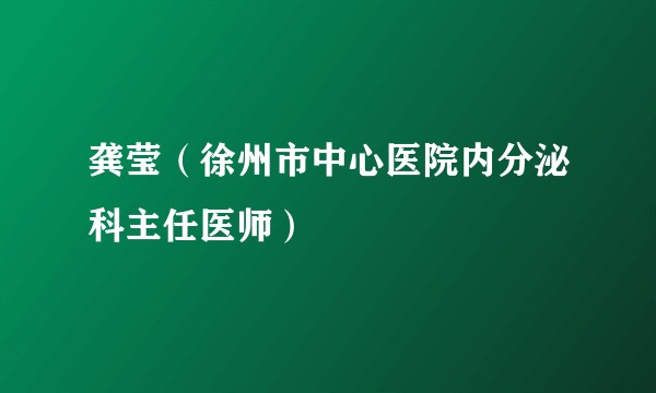 龚莹（徐州市中心医院内分泌科主任医师）