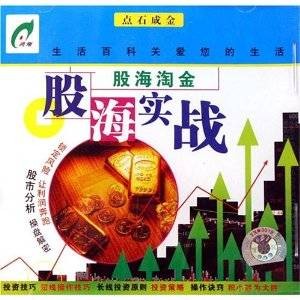股海淘金股海实战