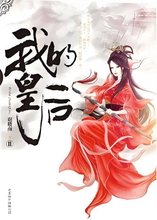 我的皇后Ⅱ