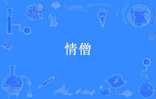 情僧（索嘉楠所著小说）
