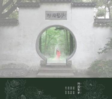 游园惊梦（慕岱演唱的古风歌曲）