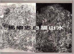 马继忠白描山水