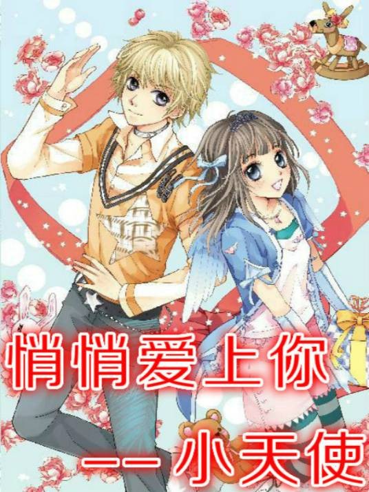 悄悄爱上你（小天使创作的玄幻修真小说）