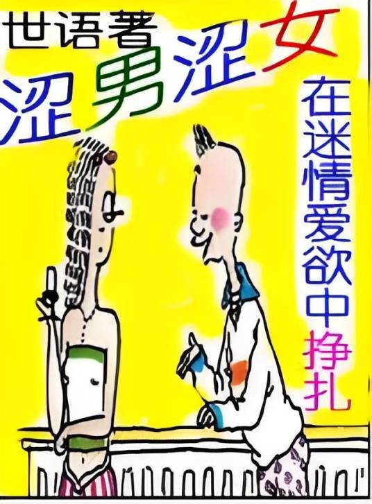 在迷情爱欲中挣扎：《涩男涩女》