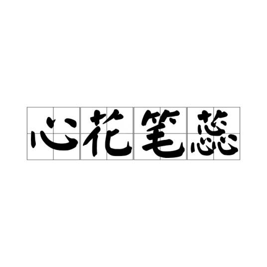 心花笔蕊