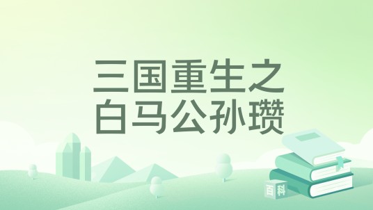 三国重生之白马公孙瓒