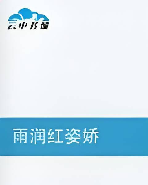 雨润红姿娇