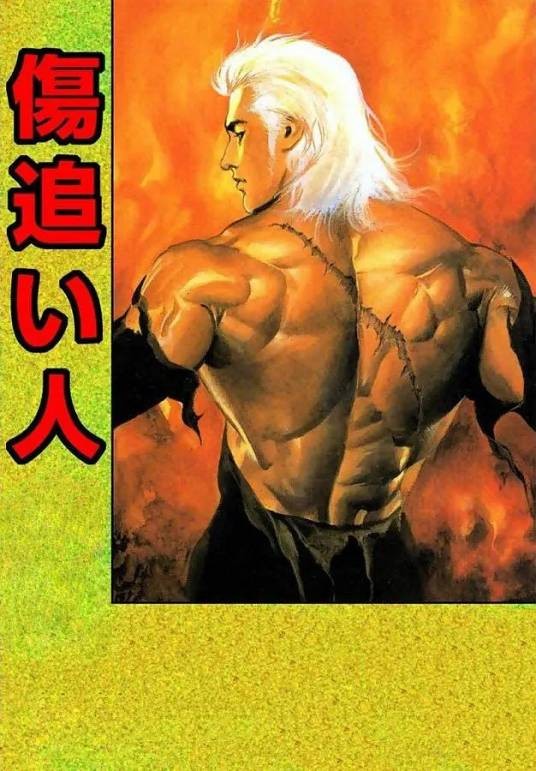 伤追之人（小池一雄原作、池上辽一作画的漫画）