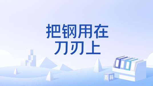 把钢用在刀刃上
