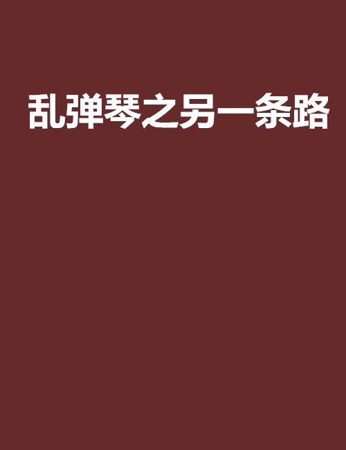 乱弹琴之另一条路