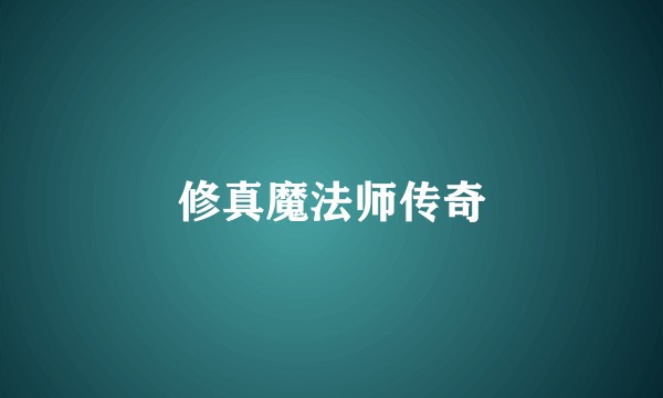 修真魔法师传奇
