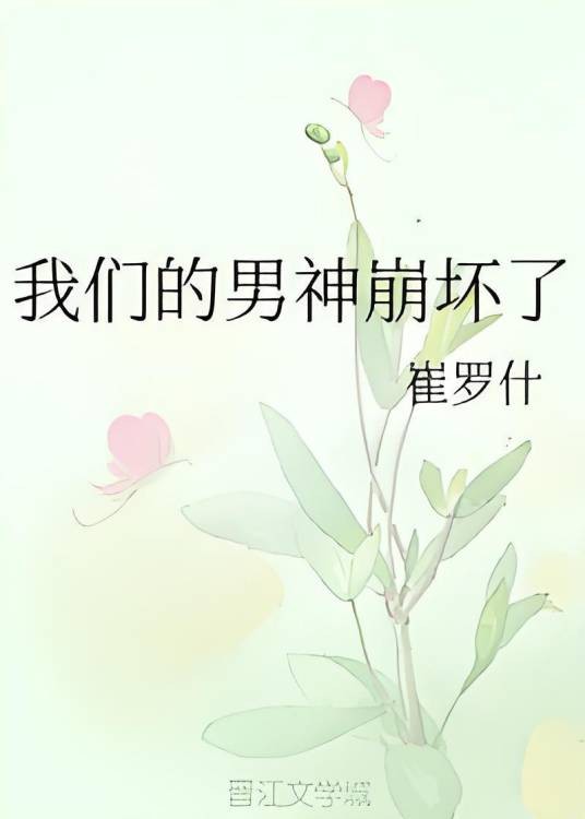 我们的男神崩坏了