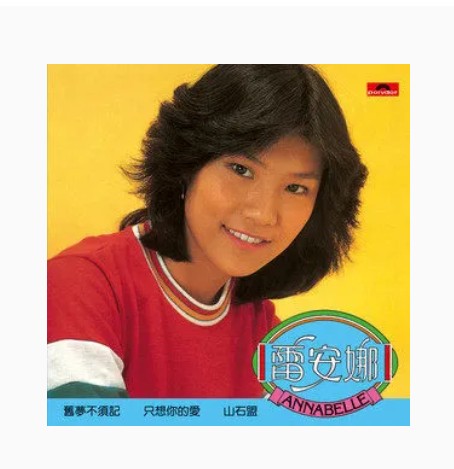 真的喜欢你（雷安娜《旧梦不须记》专辑中的歌曲）