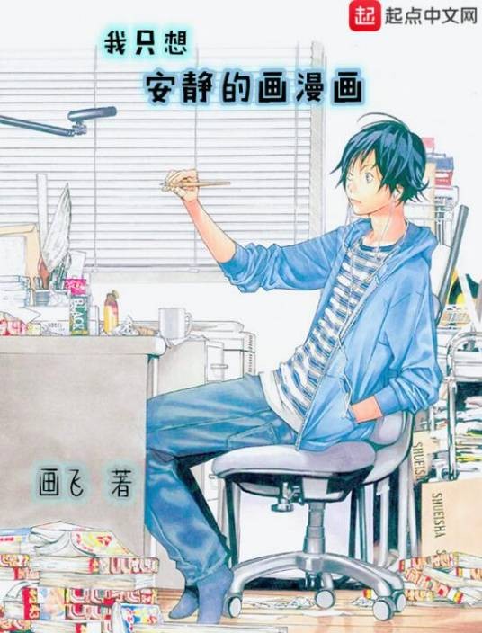 我只想安静的画漫画
