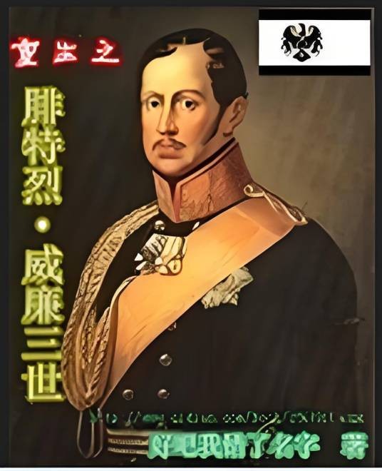 重生之腓特烈威廉三世