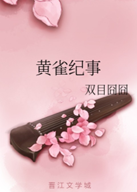 黄雀纪事