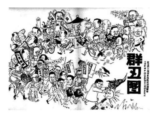 文革时期打倒刘、邓、陶的《群丑图》宣传画
