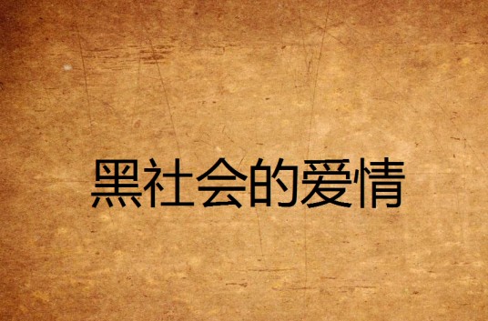 黑社会的爱情