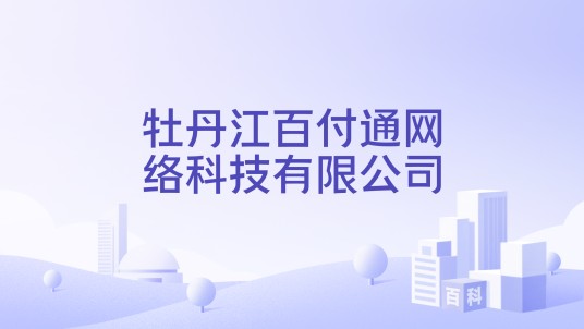 牡丹江百付通网络科技有限公司
