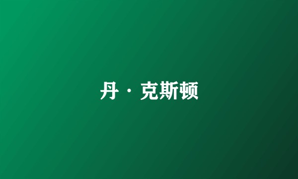 丹·克斯顿