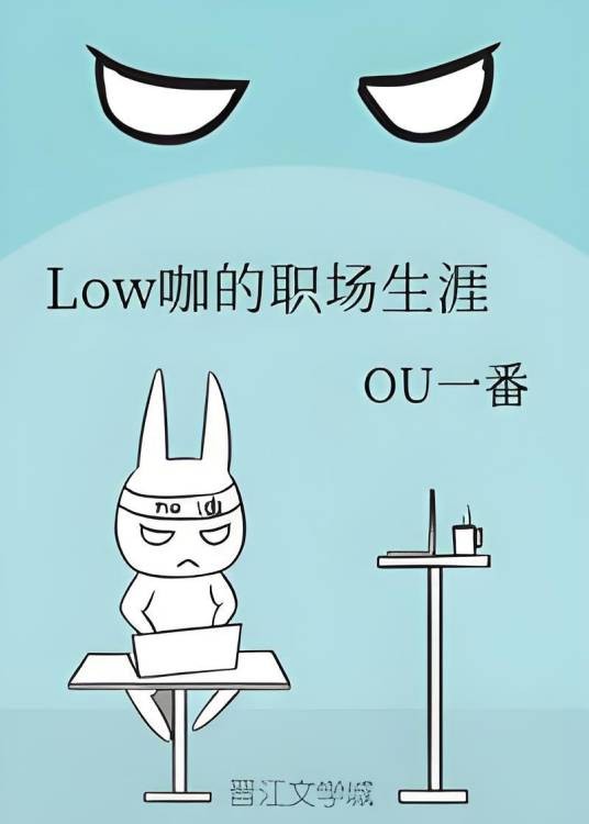 Low咖的职场生涯