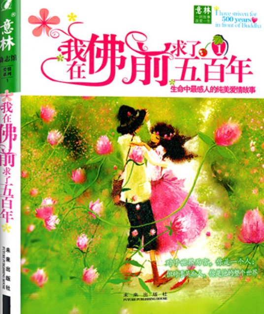 我在佛前求了五百年（2007年未来出版社出版的图书）