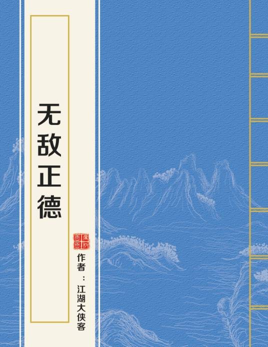 无敌正德