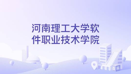 河南理工大学软件职业技术学院