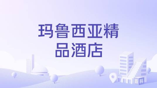 玛鲁西亚精品酒店