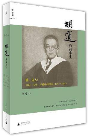 胡适的前半生