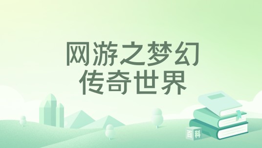 网游之梦幻传奇世界