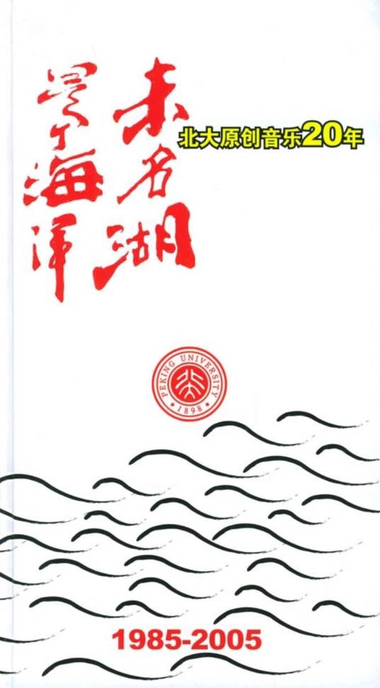 未名湖是个海洋（校园原创歌曲专辑）