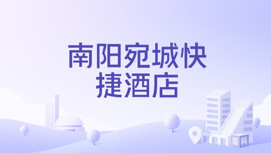 南阳宛城快捷酒店