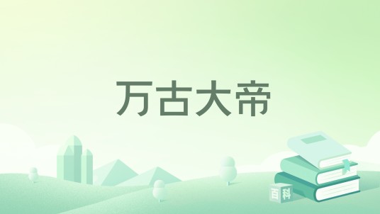 万古大帝(拓跋无极所著小说)