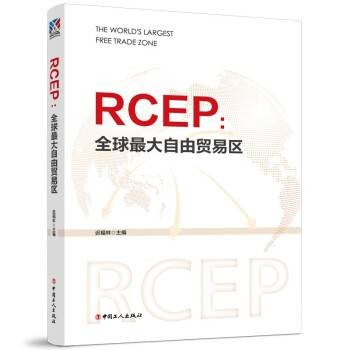 RCEP：全球最大自由贸易区